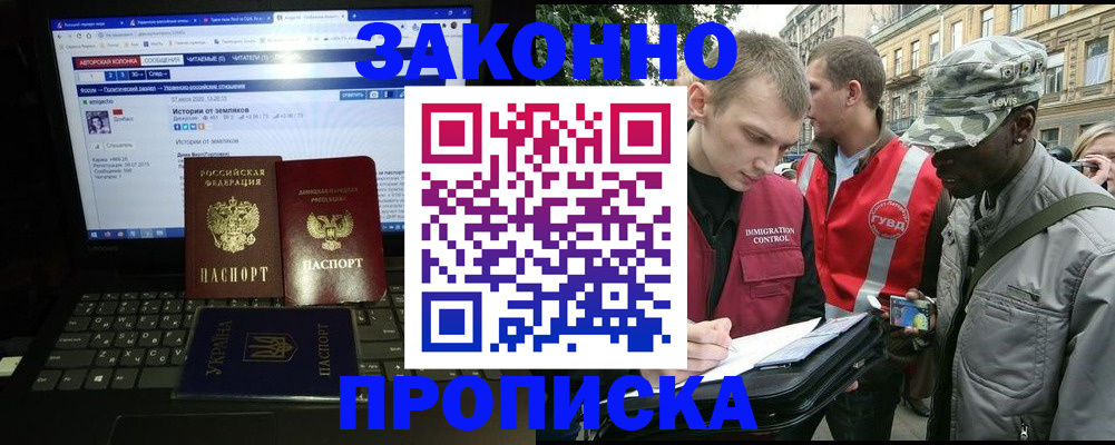 прописка законно в Сураже